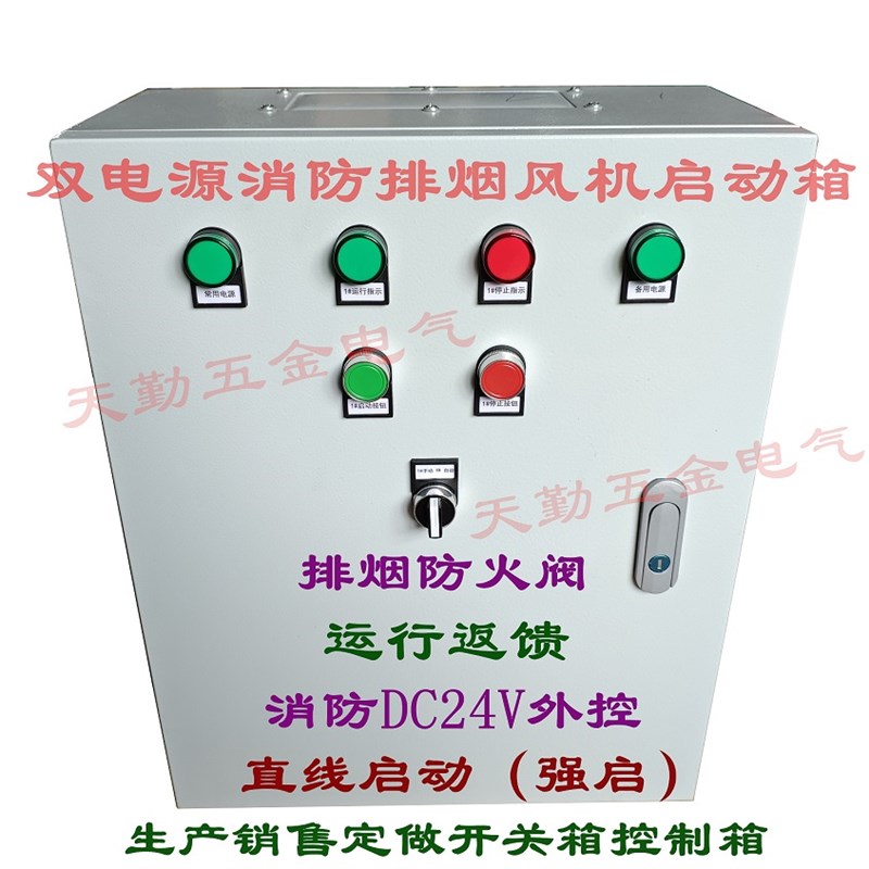 双电源消防排烟风机控制箱5.5KW远程联动正压送风排烟.启动开关箱