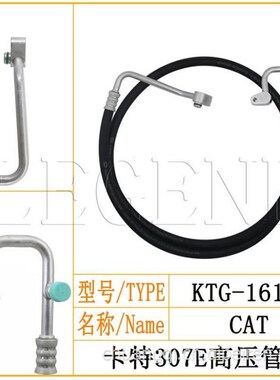 卡特CAT307E空调高压管w空调管路接头压缩机-冷凝器挖掘机配件