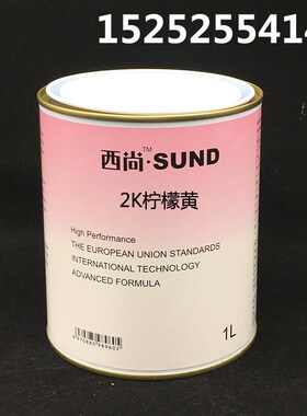 定制西尚色母修补漆m 2K柠檬黄色母调色 汽车漆色母漆面漆调漆辅