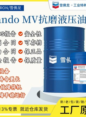 雪佛龙Rando MV15号46#32号特级宽温抗I磨液压油68#100#低温液压