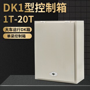起重机行车龙门吊电器壳大车运行DK1箱二合一1T2T3T5T1.0T控制箱