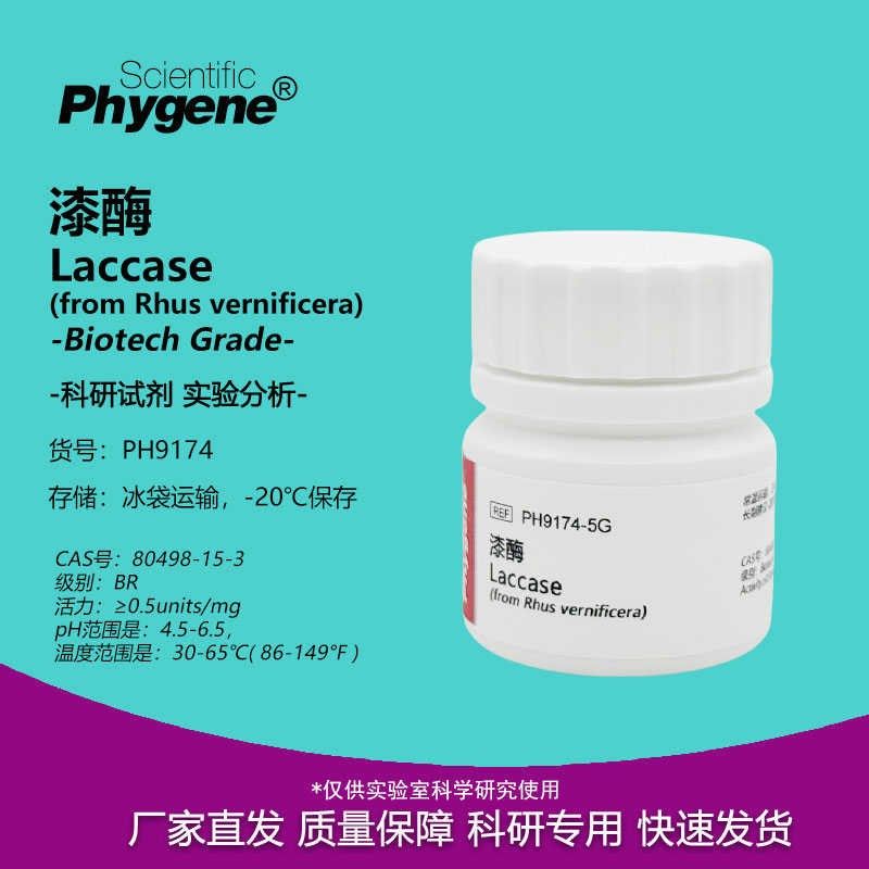漆酶 Laccase 生化m实验试剂 BR 0.5u/mg CAS:80498-15-3 PHYGENE,工业油品/胶粘/化学/实验室用品,试剂,淘宝优惠券,粉丝福利购,淘宝优惠卷