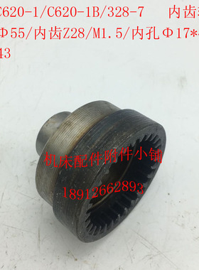 沈阳机床C620-1/jC620-1B车床配件328-7内齿轮Z28/M1.5/17/L43