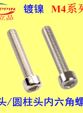 DIN91b2杯头 圆柱头内六角螺丝M4*6-8-10-12-14-16-20-25-30 镀镍