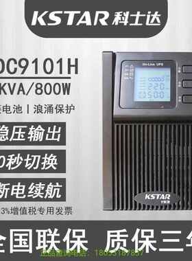 科士达UPS不间断电源YDC9101H在线式长效机1KMVA/800W外接蓄电池