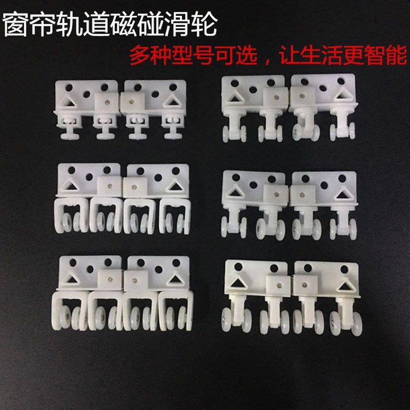 窗帘轨道自动闭合轮 磁碰轮电动滑车走轮滚轮智能布艺配件 可旋转