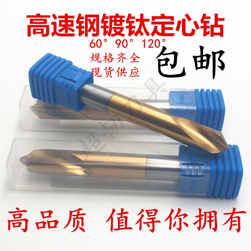 超韧高速钢镀钛涂层定点位钻定心钻中心钻倒角钻60度90度120度