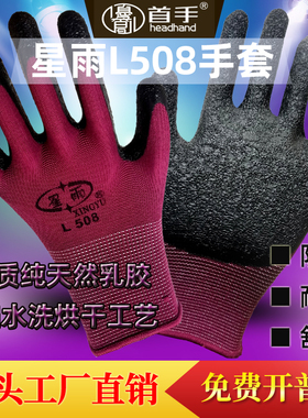 星雨手套L508尼龙乳胶皱纹浸胶劳保工作挂胶耐磨防滑防割建筑工地