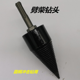 电锤劈柴钻头分裂锥冲击钻水钻农家用破材工具多功能快速破柴神器