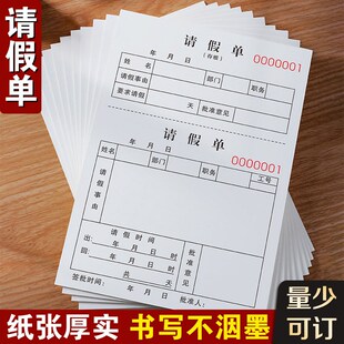 事假单公司员工外出申请出勤表休假条考勤本批假条员工休息假单