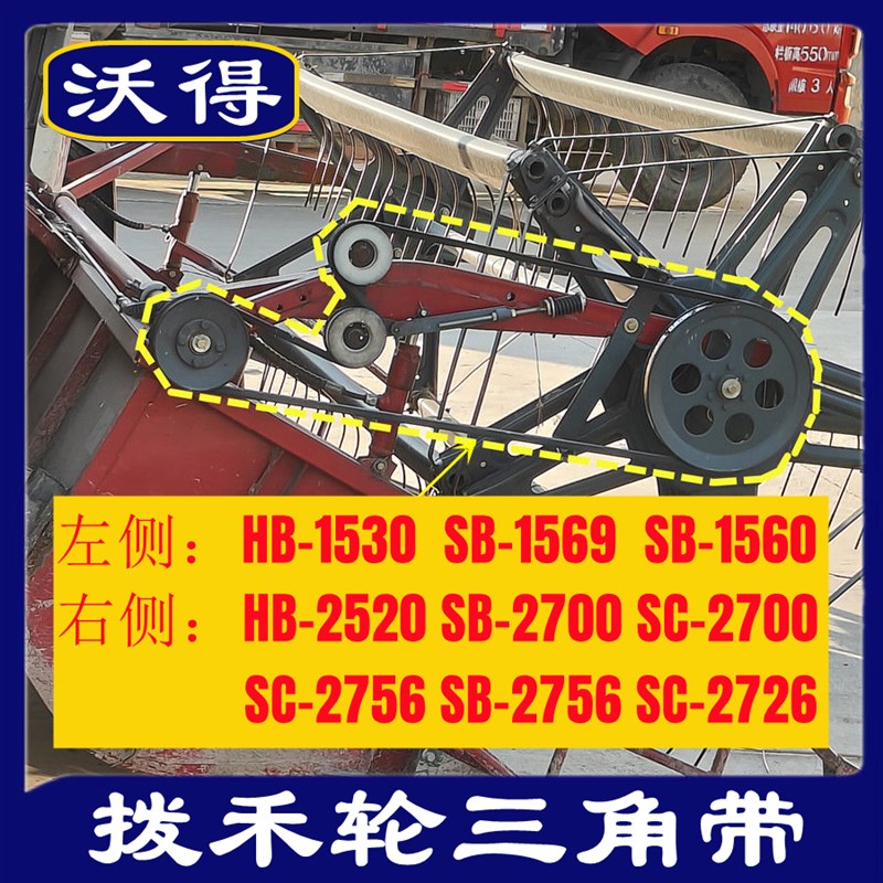 沃得锐龙收割机皮带 三角带 型号 HB-2520/1530/2700拨禾轮皮带