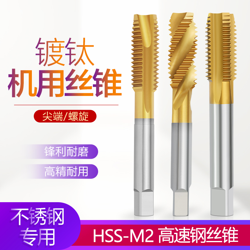 机用丝锥细牙镀钛丝锥不锈钢先端丝锥螺旋丝攻直槽丝攻钻头M8*1