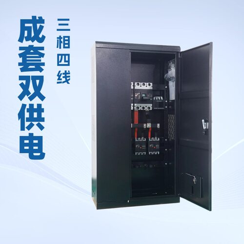 成套双电源自动转换开关配电箱三相四线220V380V电池开关分支箱
