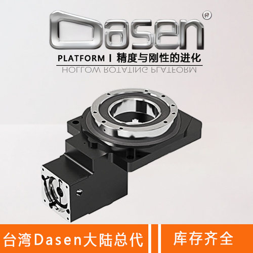高精密DASEN中空减速机旋转轴GD200-30K-V2平台360度自由旋转平台
