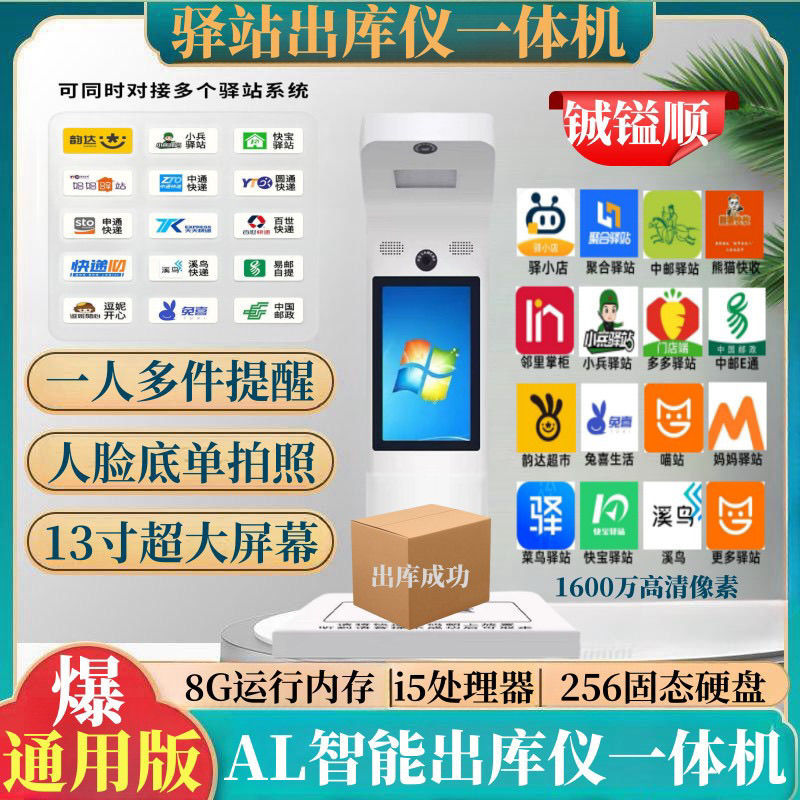 驿站新款出库仪一体机菜鸟多多兔喜妈妈韵达喵站溪鸟顺丰邮政通用图片