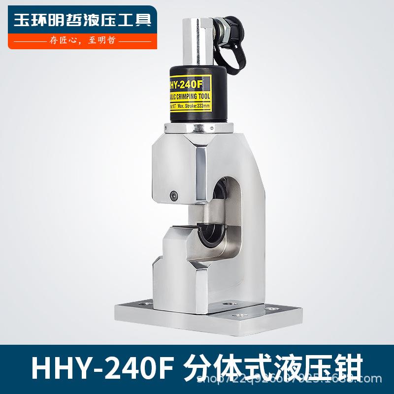 分体式压线钳铜铝端子液压钳HHY-240F导线压接机铜套压接钳图片