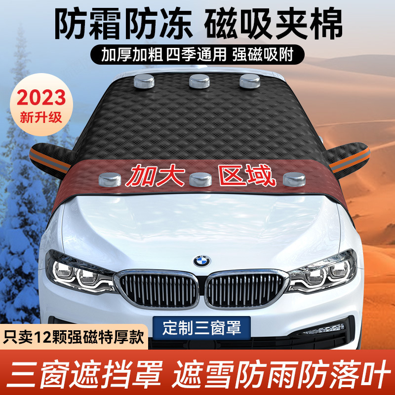黑色汽车遮雪挡前挡风遮阳罩玻璃遮阳板加厚磁吸雪罩防冻半罩车衣