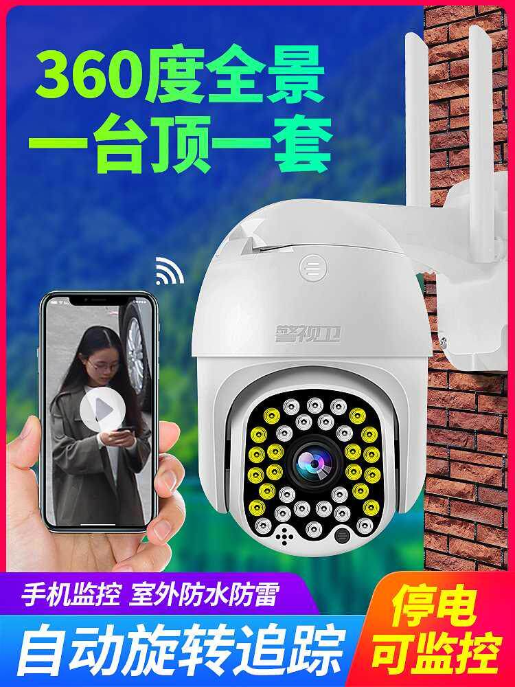 警视卫摄像头室外夜视高清监控器家用远程连手机全景360度无死角