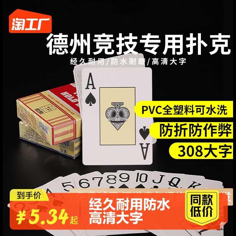 德州塑料扑克牌防水防折字牌桥牌纸牌加厚磨砂pvc大字长牌斗地主