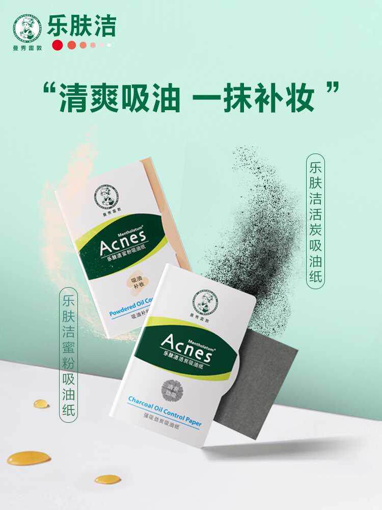 曼秀雷敦乐肤洁蜜粉活炭吸油纸面部专用控油吸油面纸痘痘贴净痘