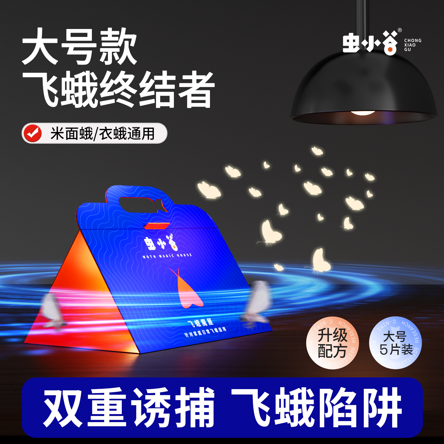 全新飞蛾引诱配方诱捕力升级