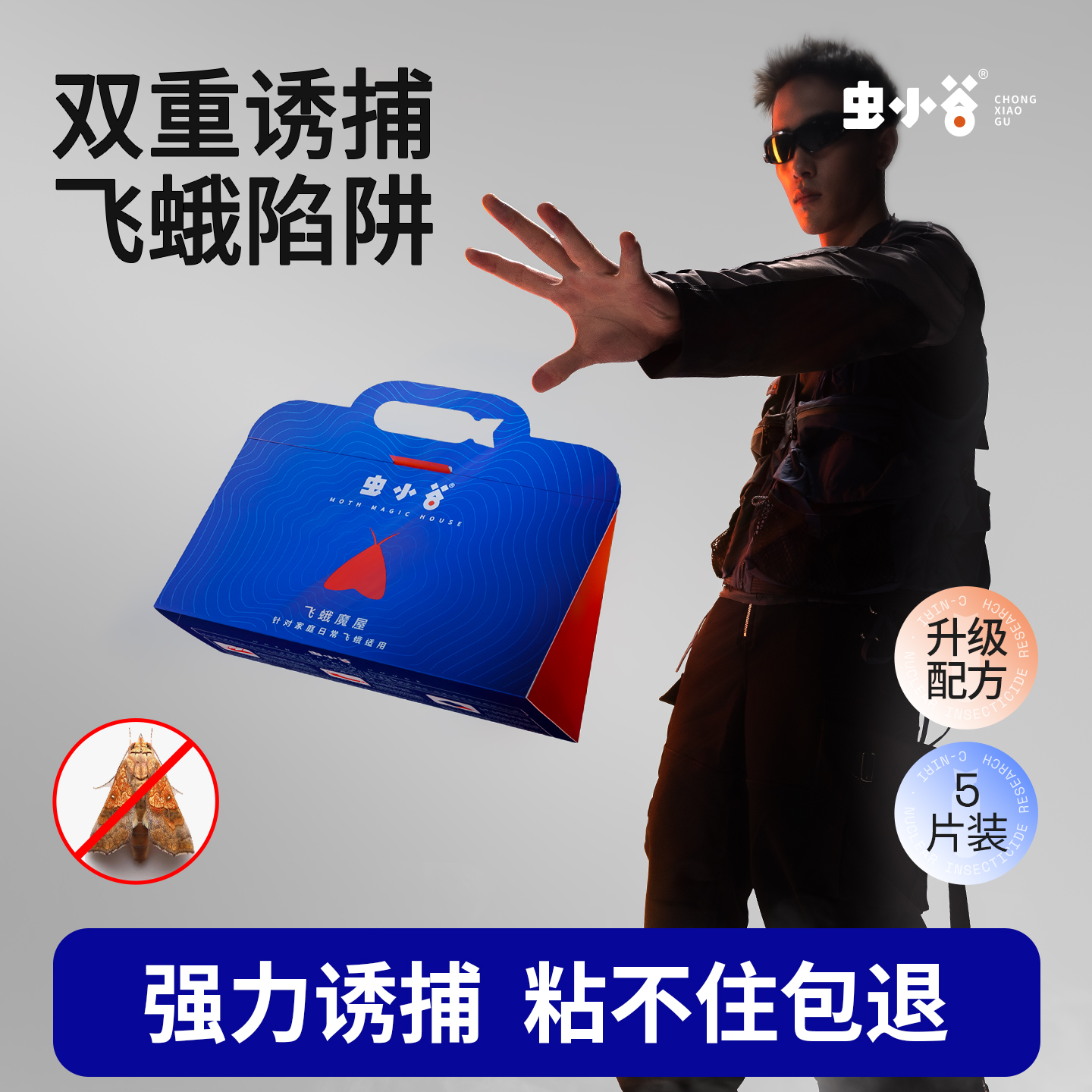 虫小谷飞蛾物理诱捕器陷阱