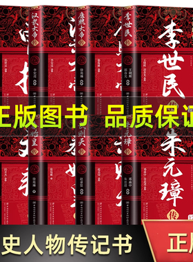 精装版中华历代帝王传朱元璋传+曹操传+汉武大帝传+武则天传+康熙大帝传+李世民传+刘邦传+秦始皇传历史书籍人物传记百科