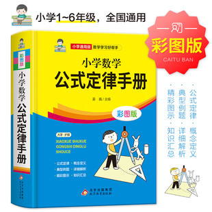 6年級通用數學知識定義大全輔導書基礎思維訓練公式 小學數學公式 定律考點綜合運用手冊 小學生1 彩圖版 大全 定律手冊