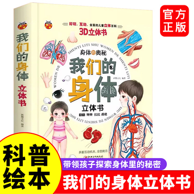 我们的身体3D立体书 儿童科普百科幼儿早教启蒙益智翻翻书揭秘身体的奥秘人体结构认知有趣的身体适用于3-4-5-6-7岁亲子共读必备