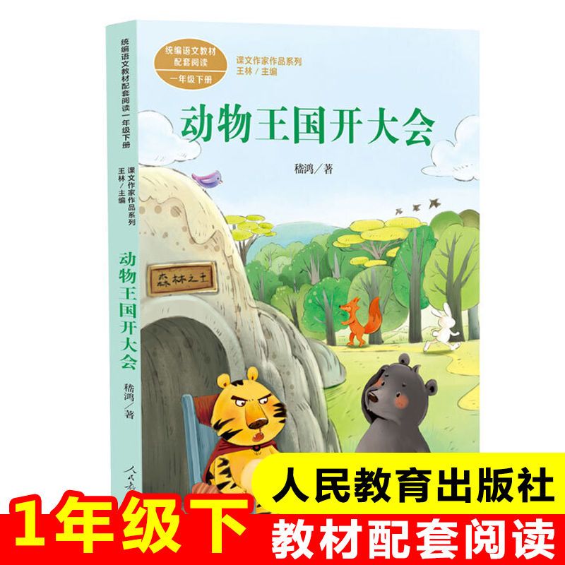 动物王国开大会书注音版