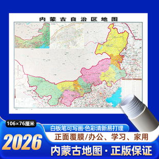 2026新版内蒙古地图106x76cm无折痕发货中国区划图各省份系列地图交通旅游高清印刷覆膜防水办公室客厅墙贴挂图呼和浩特呼伦贝尔市