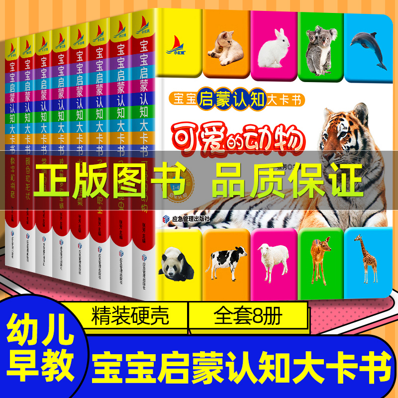 【硬壳】幼儿启蒙早教书 0到3岁宝宝认知大卡书 适合一岁半两三岁看动物卡片认知早教儿童识字看图识物启蒙书婴幼儿宝宝