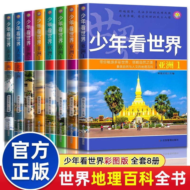少年看世界全套世界地理百科全书