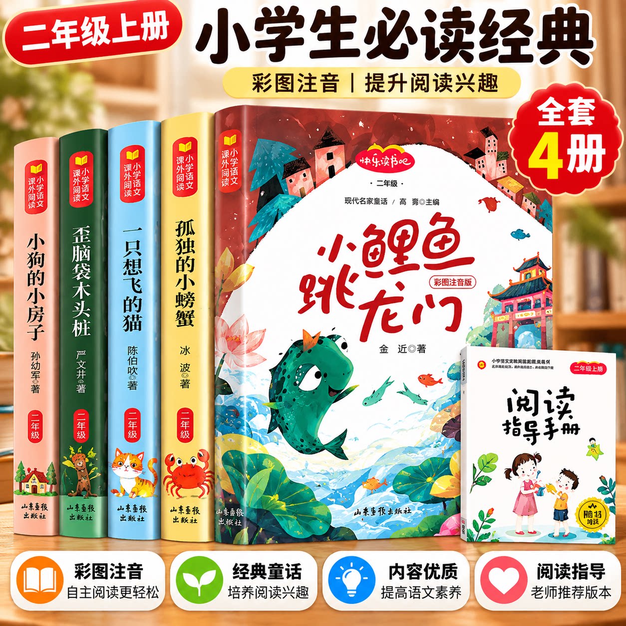 【全套5册】小鲤鱼跃龙门二年级上册必读课外书孤独的小螃蟹歪脑袋木头桩一只会飞的猫注音版老师推荐配套人教版快乐读书吧
