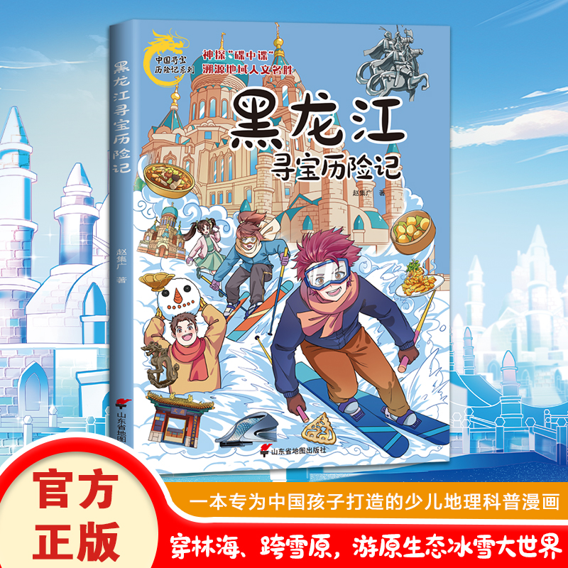 黑龙江寻宝历险记新版正版漫画书