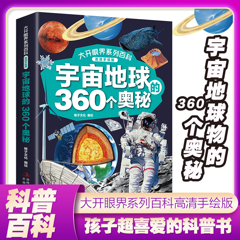 大开眼界之宇宙地球的360个奥秘