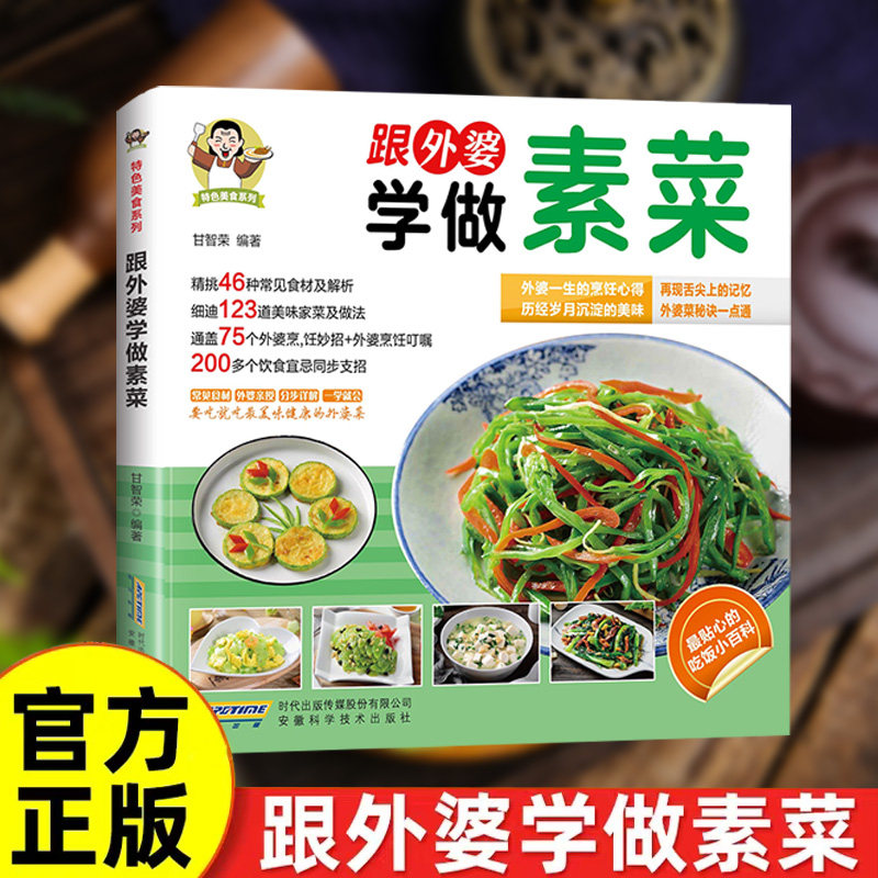 跟外婆学做素菜正版健康素食素菜菜谱家常菜大全简单快炒下饭菜烹饪教程家常菜谱特色美食系列食谱素食家常小炒素汤品做菜美食书籍