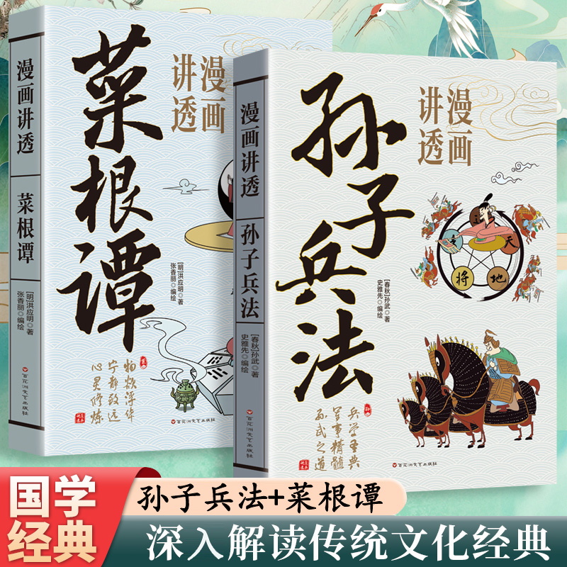 漫画讲透菜根谭+孙子兵法