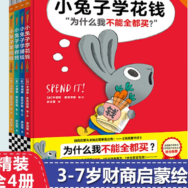 小兔子学花钱系列全套4册