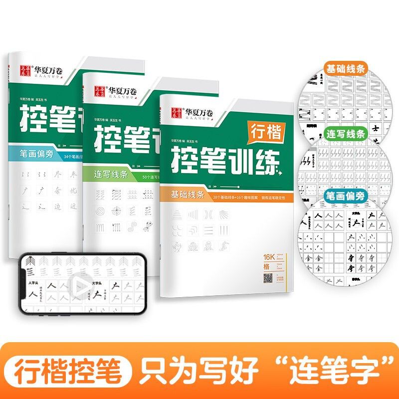 万卷控笔训练字帖成人初中生楷书