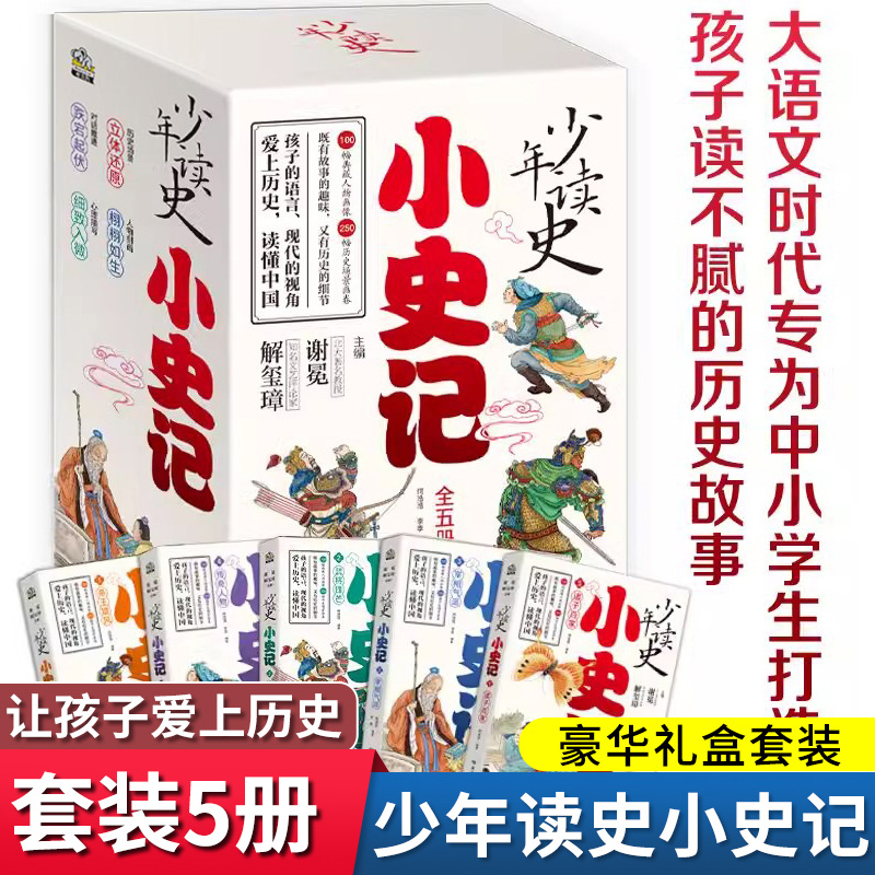 小史记少年读史全五册