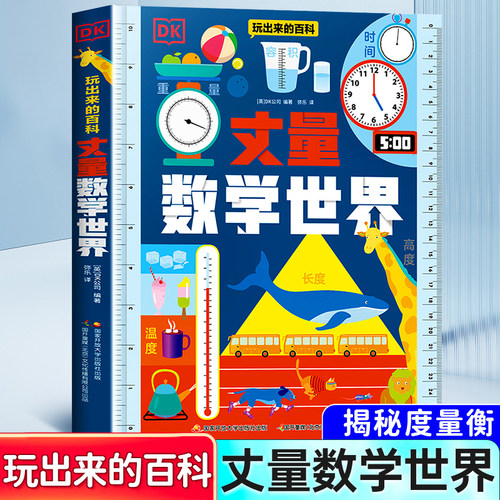 DK玩出来的百科丈量数学世界