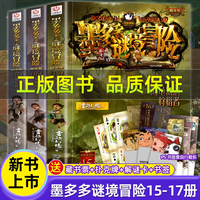 墨多多谜境冒险新书阳光版