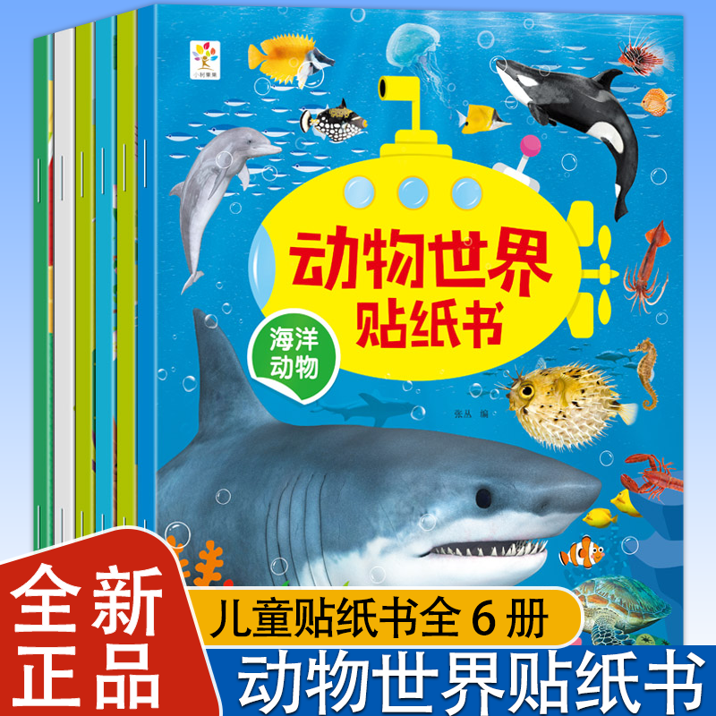 动物世界贴纸书智力开发幼儿早教