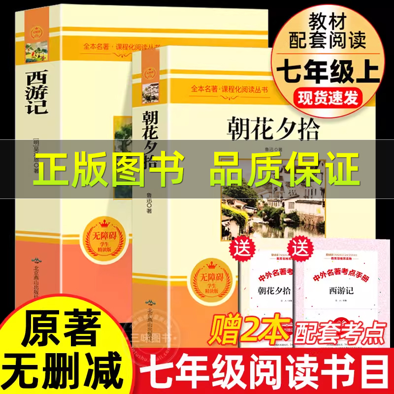 朝花夕拾鲁迅原著正版和西游记