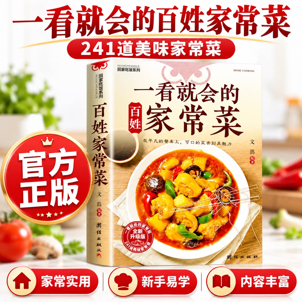 一看就会的百姓家常菜食谱大全家常菜新手入门菜谱家常菜大全再忙也要好好吃饭菜谱大全食谱调理大全中式面食家常菜小炒菜炖菜烤箱