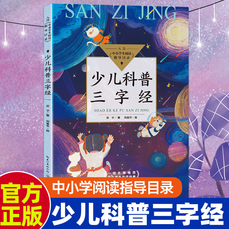 亚子少儿科普三字经国学启蒙书籍