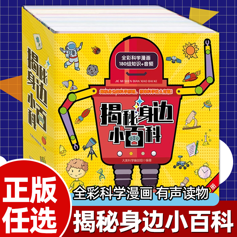 全30册揭秘身边小百科