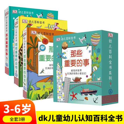 DK那些重要的事幼儿百科全书