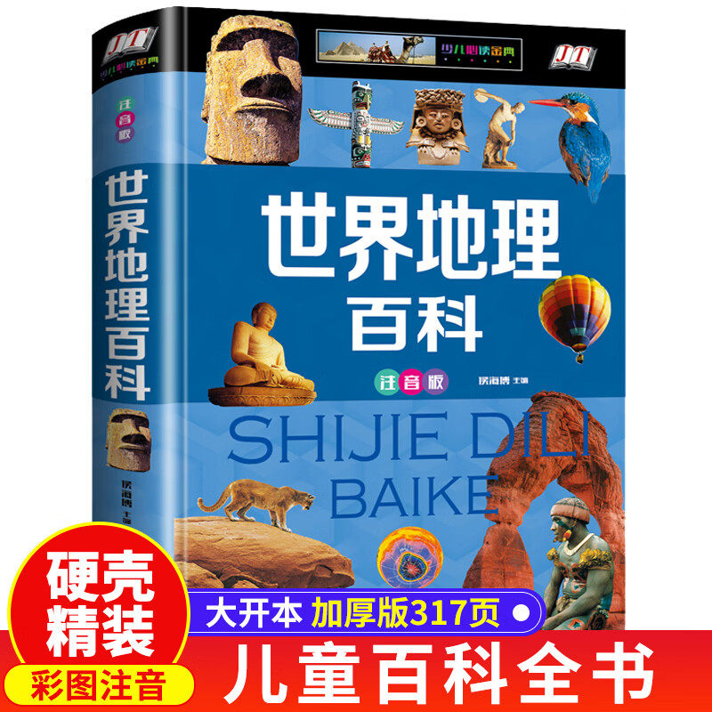 世界地理百科全书 注音版精装中国少儿地理知识大全集地理百科旅游自然科普类知识国家地理小学生一二三年级必课外书阅读书籍读物